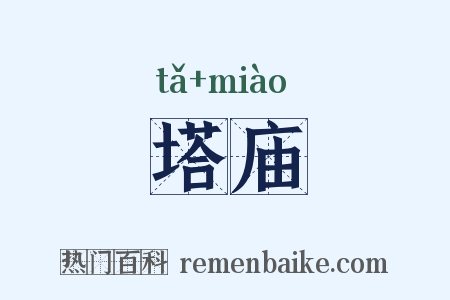 塔庙是什么意思的图片